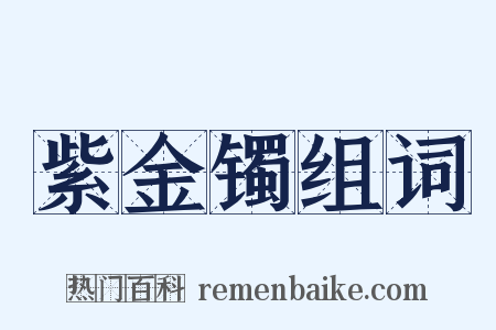 紫金镯组词是什么意思的图片